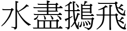 水盡鵝飛 (宋體矢量字庫)