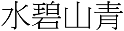 水碧山青 (宋體矢量字庫)
