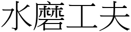 水磨工夫 (宋體矢量字庫)