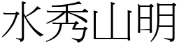 水秀山明 (宋體矢量字庫)