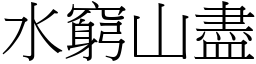 水窮山盡 (宋體矢量字庫)