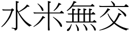 水米無交 (宋體矢量字庫)