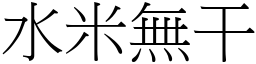 水米無干 (宋體矢量字庫)