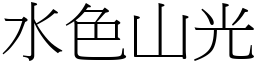 水色山光 (宋體矢量字庫)