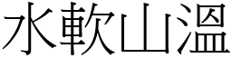 水軟山溫 (宋體矢量字庫)