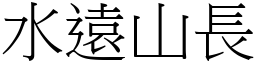 水遠山長 (宋體矢量字庫)