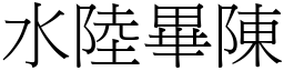 水陸畢陳 (宋體矢量字庫)