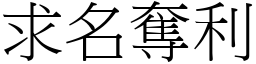 求名奪利 (宋體矢量字庫)