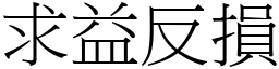 求益反損 (宋體矢量字庫)