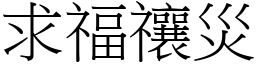 求福禳災 (宋體矢量字庫)