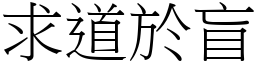 求道於盲 (宋體矢量字庫)