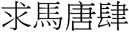 求馬唐肆 (宋體矢量字庫)