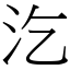 汔 (宋體矢量字庫)