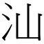 汕 (宋體矢量字庫)