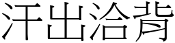 汗出洽背 (宋體矢量字庫)