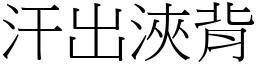 汗出浹背 (宋體矢量字庫)