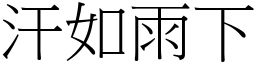 汗如雨下 (宋體矢量字庫)