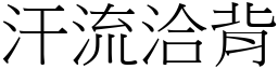 汗流洽背 (宋體矢量字庫)