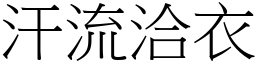 汗流洽衣 (宋體矢量字庫)