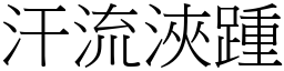汗流浹踵 (宋體矢量字庫)