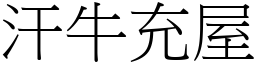 汗牛充屋 (宋體矢量字庫)