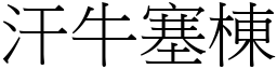 汗牛塞棟 (宋體矢量字庫)