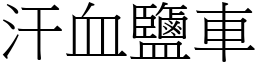 汗血鹽車 (宋體矢量字庫)