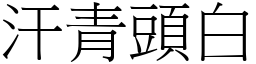 汗青頭白 (宋體矢量字庫)