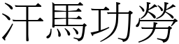 汗馬功勞 (宋體矢量字庫)