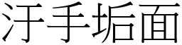 汙手垢面 (宋體矢量字庫)