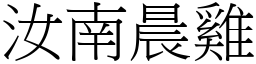 汝南晨雞 (宋體矢量字庫)