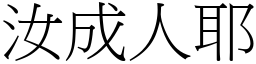 汝成人耶 (宋體矢量字庫)