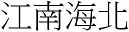 江南海北 (宋體矢量字庫)