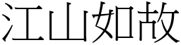 江山如故 (宋體矢量字庫)