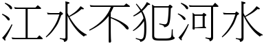 江水不犯河水 (宋體矢量字庫)