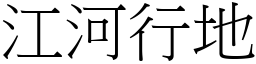 江河行地 (宋體矢量字庫)