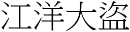 江洋大盜 (宋體矢量字庫)