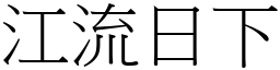 江流日下 (宋體矢量字庫)