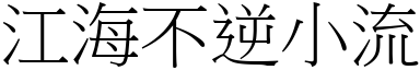 江海不逆小流 (宋體矢量字庫)