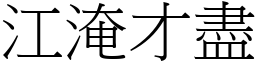 江淹才盡 (宋體矢量字庫)
