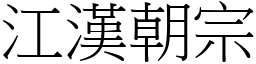 江漢朝宗 (宋體矢量字庫)