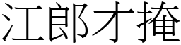 江郎才掩 (宋體矢量字庫)