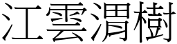 江雲渭樹 (宋體矢量字庫)