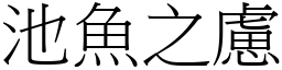 池魚之慮 (宋體矢量字庫)