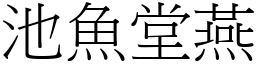 池魚堂燕 (宋體矢量字庫)