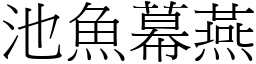 池魚幕燕 (宋體矢量字庫)