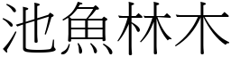池魚林木 (宋體矢量字庫)