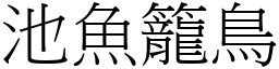 池魚籠鳥 (宋體矢量字庫)