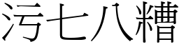 污七八糟 (宋體矢量字庫)