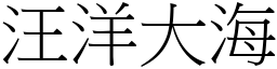 汪洋大海 (宋體矢量字庫)